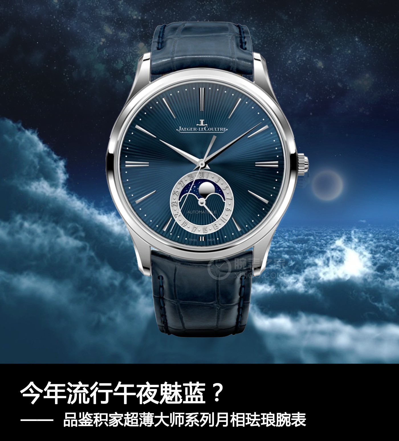 1604641854875115.jpg 4今年流行午夜魅蓝?品鉴积家超薄大师系列月相珐琅腕表.jpg