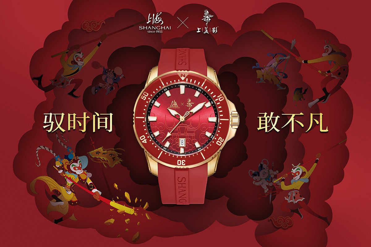 驭时间-敢不凡_上海表×上美影《大闹天宫》联名限量款_横版.jpg 驭时间-敢不凡_上海表×上美影《大闹天宫》联名限量款_横版.jpg